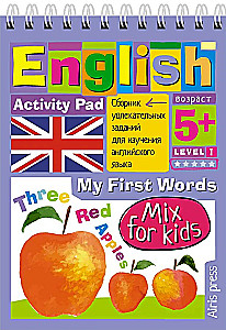 English. Мои первые слова (My First Words) Уровень 1