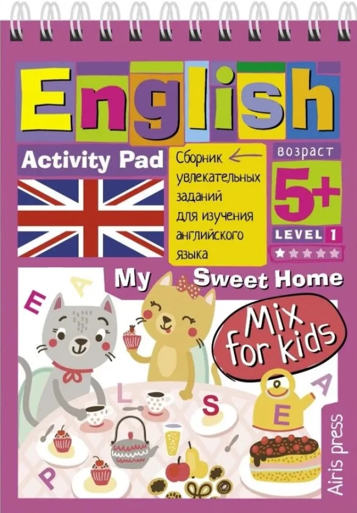 English. Мой милый дом (My Sweet Home) Уровень 1