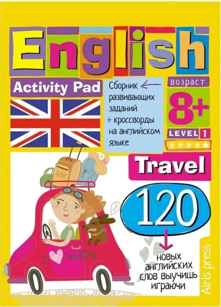 Умный блокнот. English Путешествие. Уровень 1