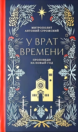 У врат времени. Проповеди на Новый год