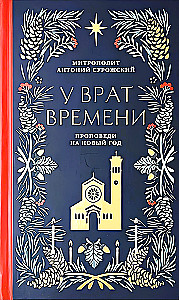У врат времени. Проповеди на Новый год