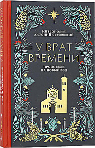 У врат времени. Проповеди на Новый год