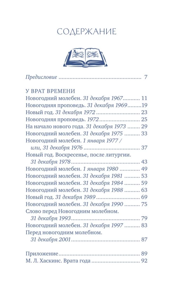 У врат времени. Проповеди на Новый год