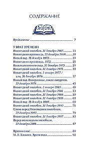 У врат времени. Проповеди на Новый год