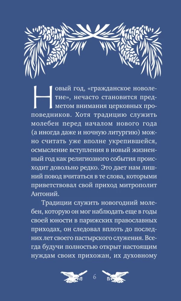 У врат времени. Проповеди на Новый год