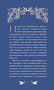У врат времени. Проповеди на Новый год