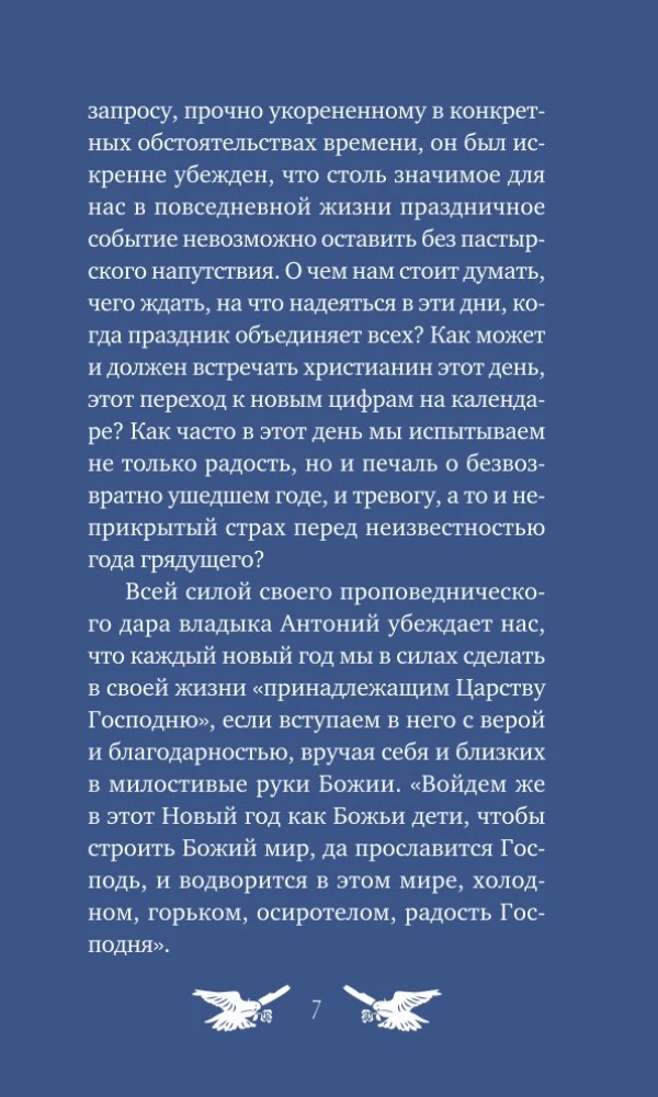 У врат времени. Проповеди на Новый год