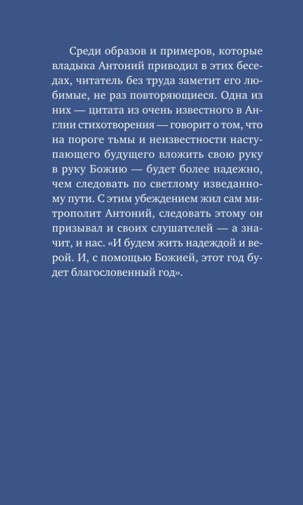 У врат времени. Проповеди на Новый год