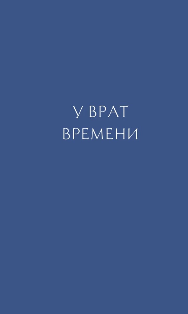 У врат времени. Проповеди на Новый год
