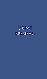 У врат времени. Проповеди на Новый год