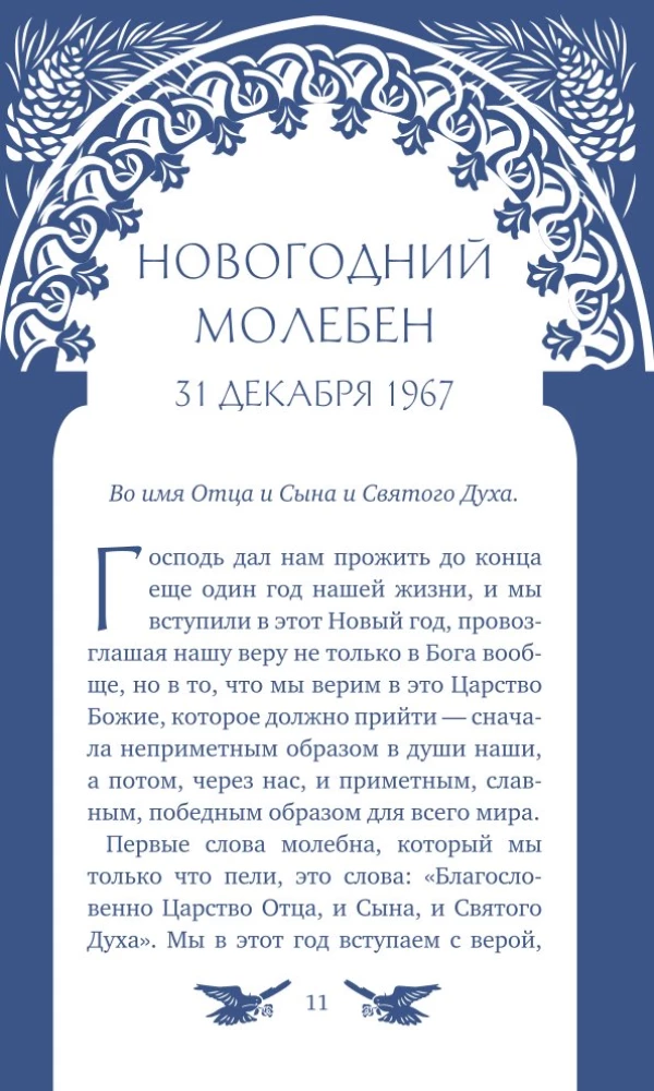 У врат времени. Проповеди на Новый год
