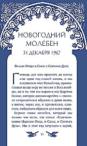 У врат времени. Проповеди на Новый год