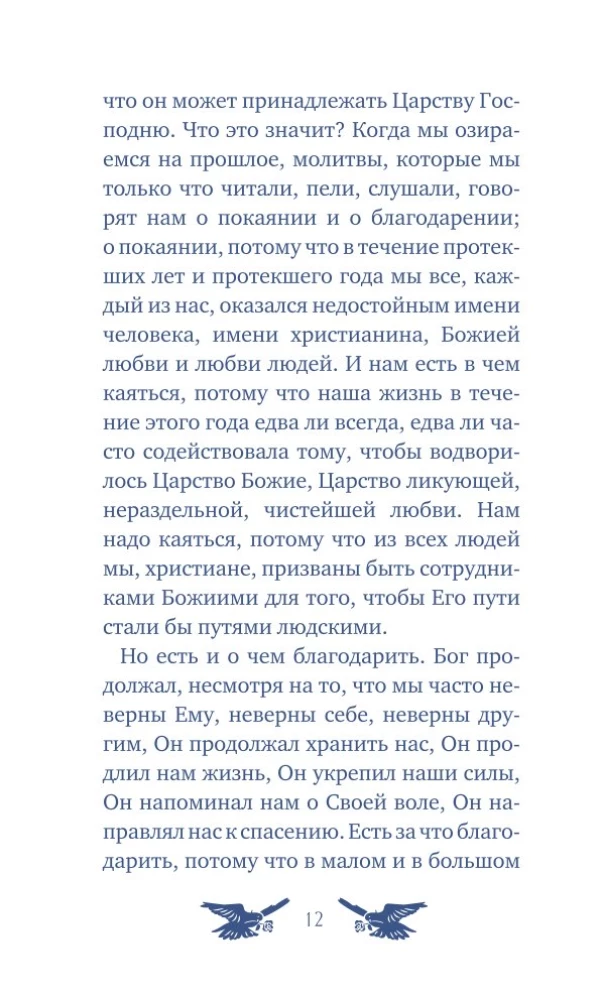 У врат времени. Проповеди на Новый год