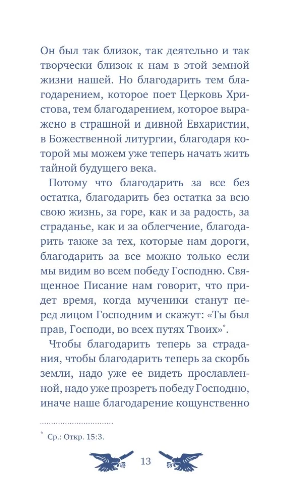 У врат времени. Проповеди на Новый год