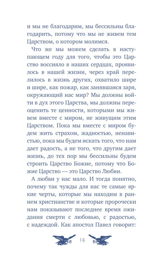 У врат времени. Проповеди на Новый год