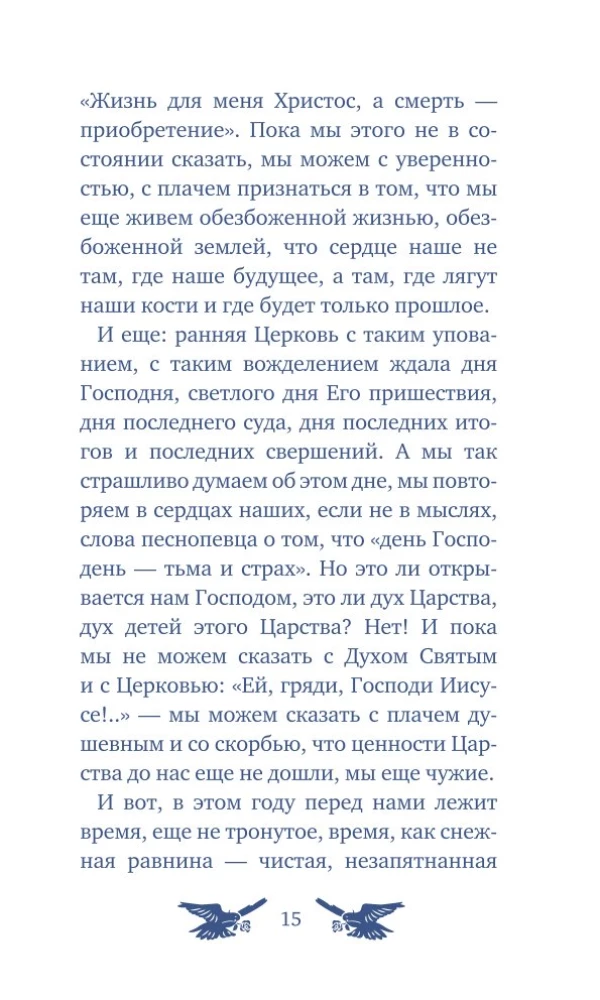 У врат времени. Проповеди на Новый год