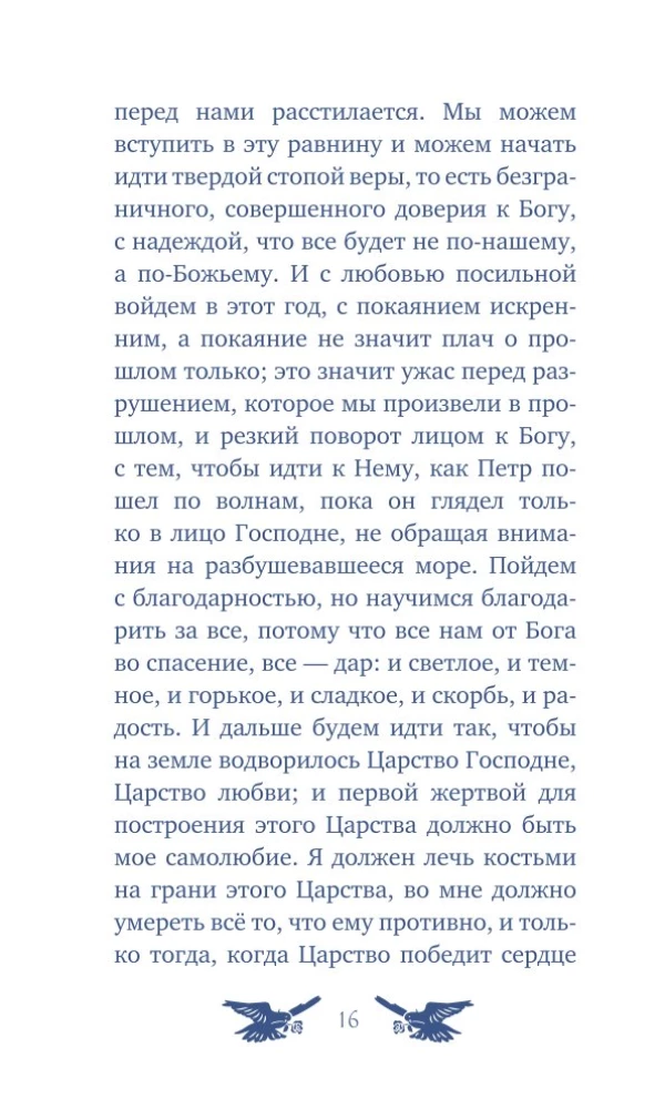 У врат времени. Проповеди на Новый год