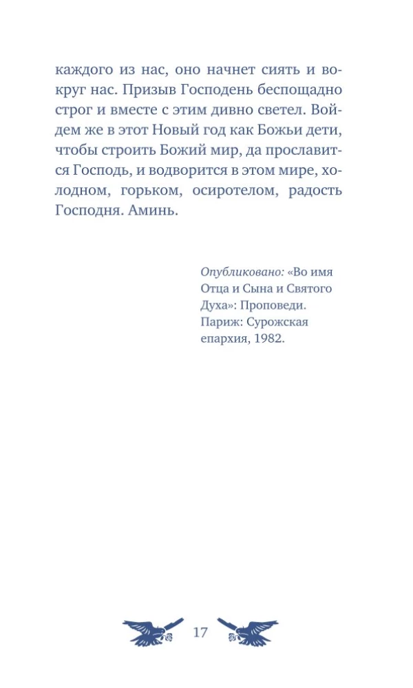У врат времени. Проповеди на Новый год