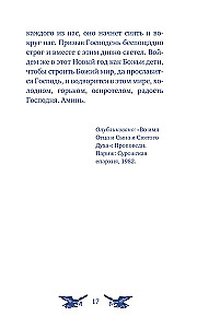 У врат времени. Проповеди на Новый год