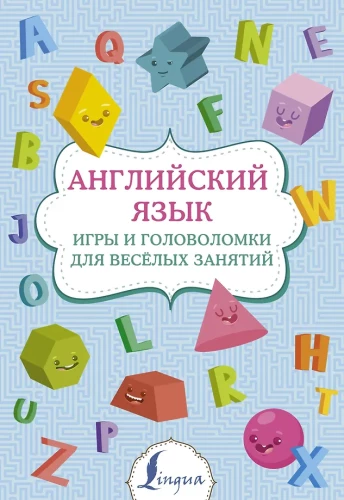 Английский язык. Игры и головоломки для весёлых занятий