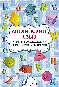 Английский язык. Игры и головоломки для весёлых занятий