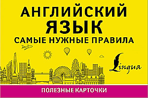 Английский язык. Самые нужные правила