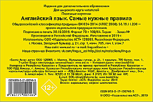 Английский язык. Самые нужные правила