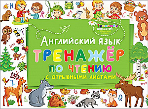 Английский язык. Тренажёр по чтению с отрывными листами