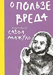 О пользе вреда