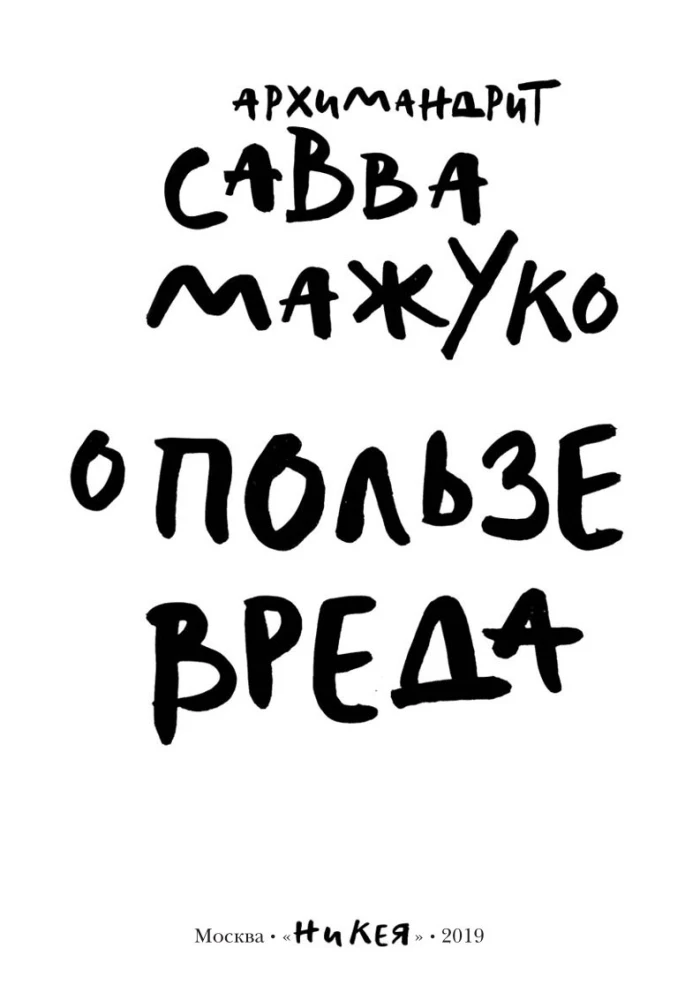 О пользе вреда