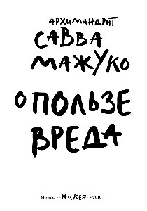 О пользе вреда