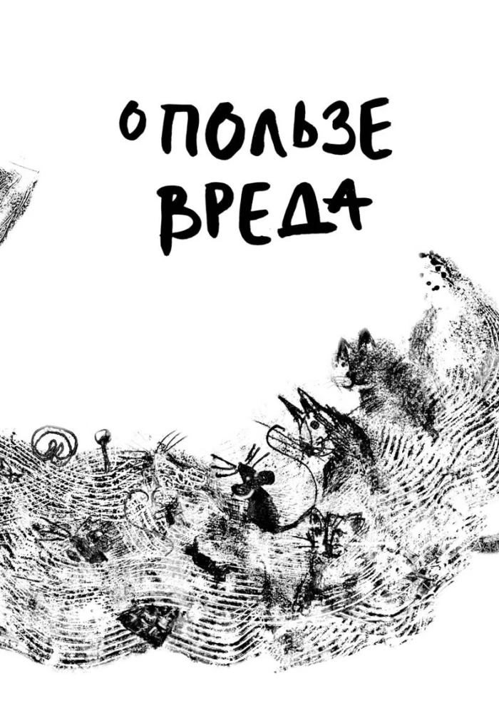 О пользе вреда