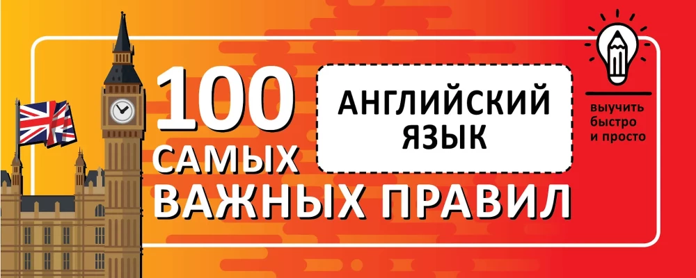 Angļu valoda. Iemācīties ātri un viegli 100 vissvarīgākos noteikumus