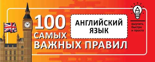 Angļu valoda. Iemācīties ātri un viegli 100 vissvarīgākos noteikumus