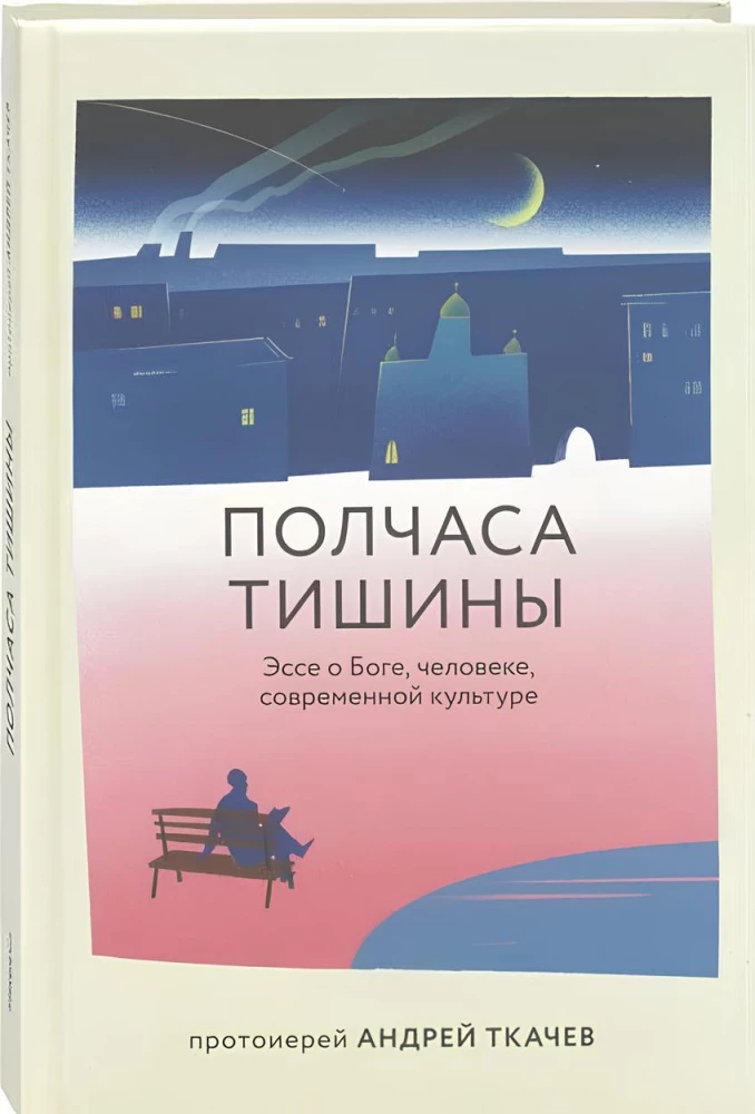 Полчаса тишины. Эссе о Боге, человеке, современной культуре