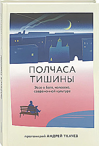 Полчаса тишины. Эссе о Боге, человеке, современной культуре