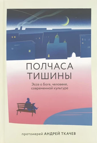 Полчаса тишины. Эссе о Боге, человеке, современной культуре
