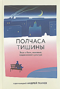 Полчаса тишины. Эссе о Боге, человеке, современной культуре