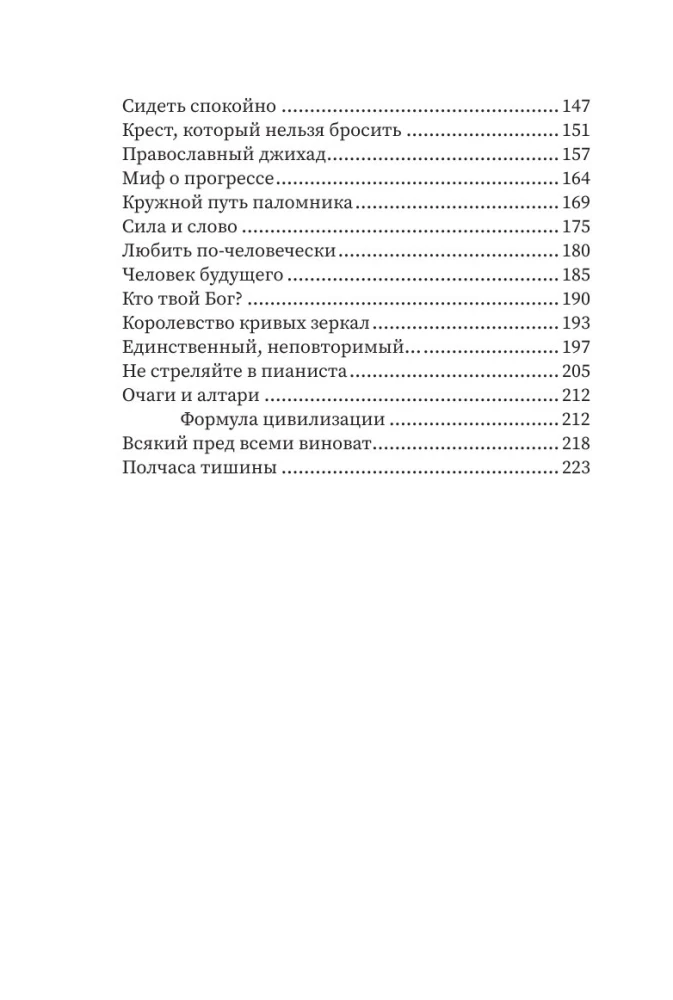 Полчаса тишины. Эссе о Боге, человеке, современной культуре
