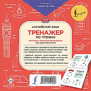 Английский язык. Тренажер по чтению. Плакат-самоучитель