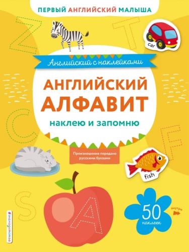 Angļu alfabēts: pielīmēšu un atcerēšos