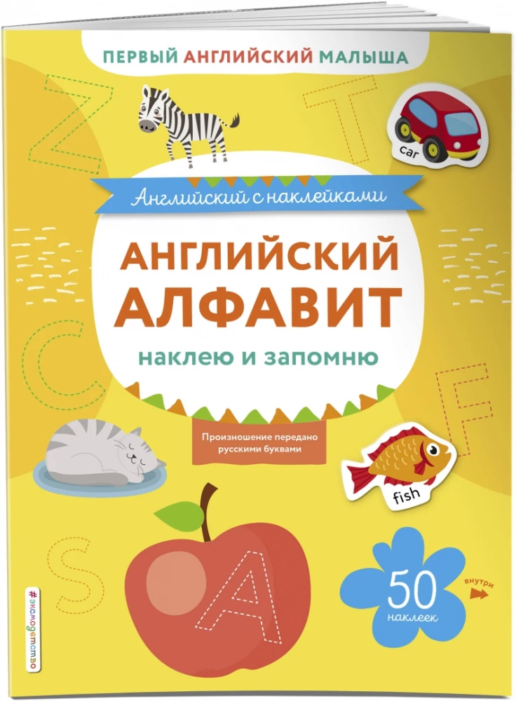 Английский алфавит: наклею и запомню