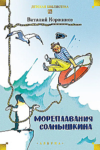 Мореплавания Солнышкина