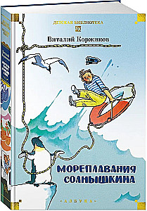 Мореплавания Солнышкина