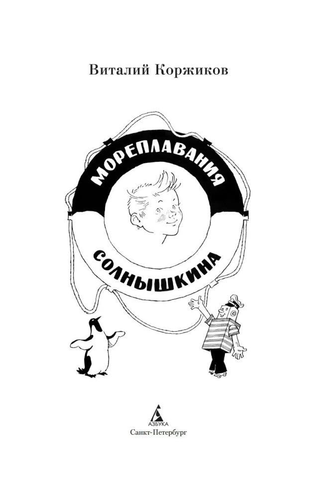 Мореплавания Солнышкина