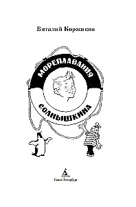 Мореплавания Солнышкина
