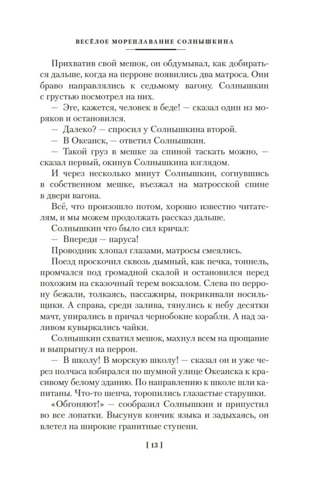 Мореплавания Солнышкина