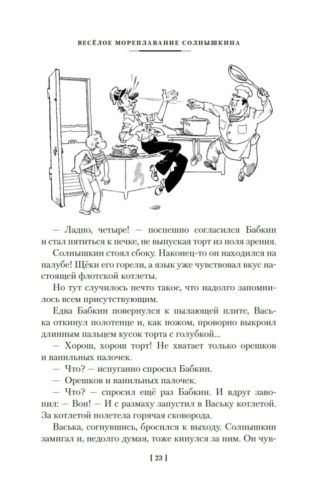 Мореплавания Солнышкина