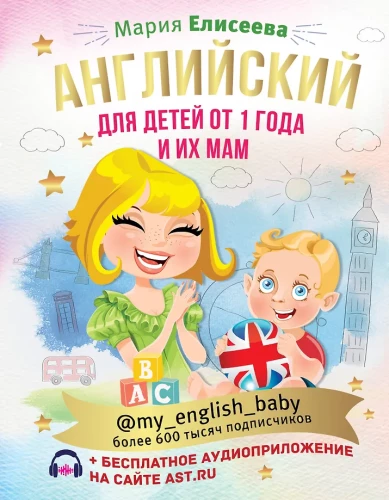 Angļu valoda bērniem no 1 gada un viņu mammām @my_english_baby + audio lietotne