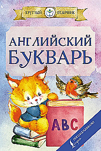 Angļu bukvars